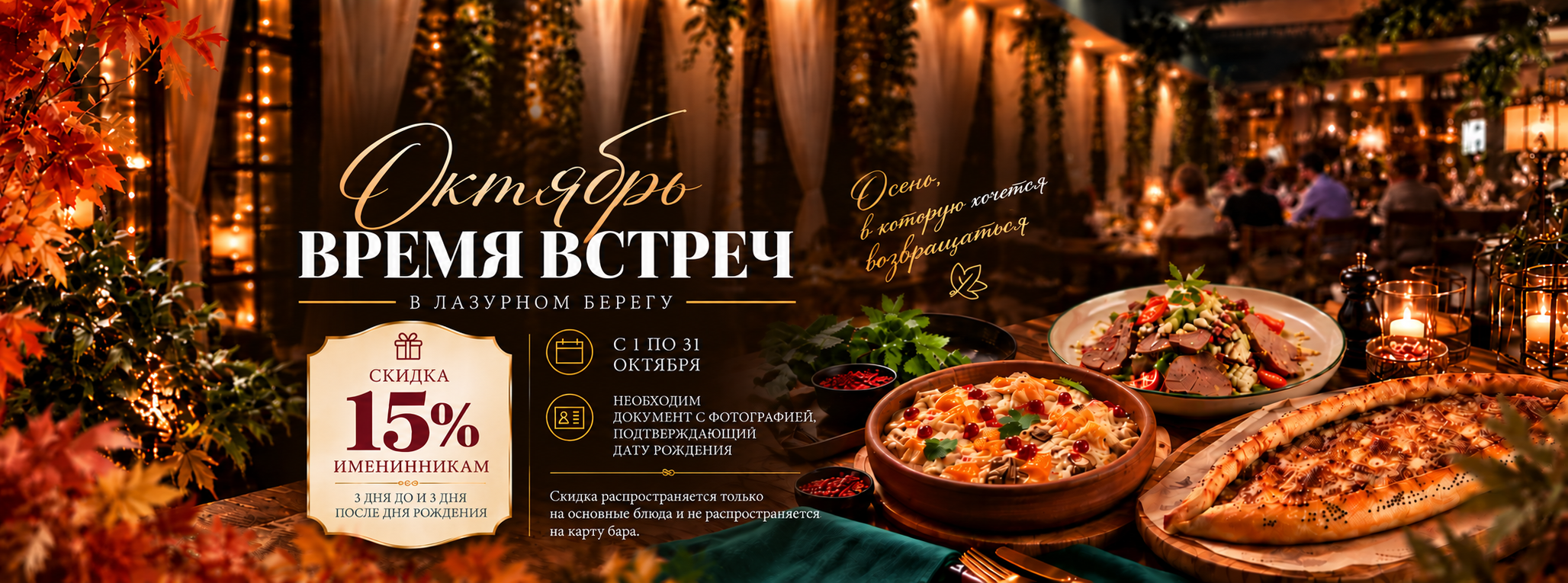 Акция ресторана Лазурный Берег